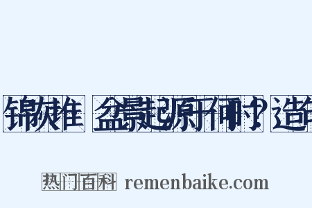 锦灰堆·盆景起源于何时？造句是什么意思的图片